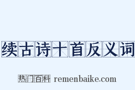 续古诗十首反义词是什么意思的图片